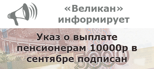 Будет ли выплата пенсионерам 10000 в 2024. Как получить пенсионерам 10000. В сентябре дадут ли пенсионерам 10000 рублей.